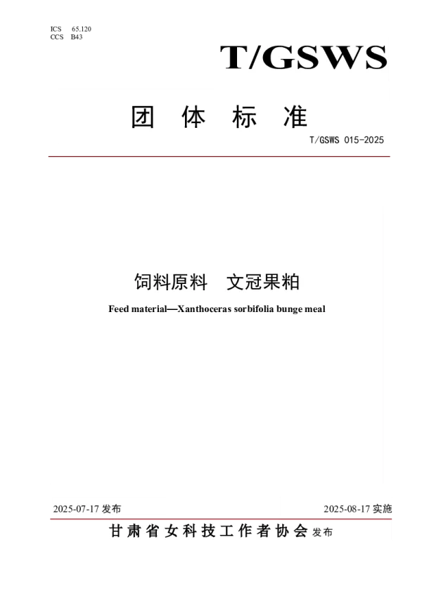 T_GSWS 015—2025_饲料原料  文冠果粕