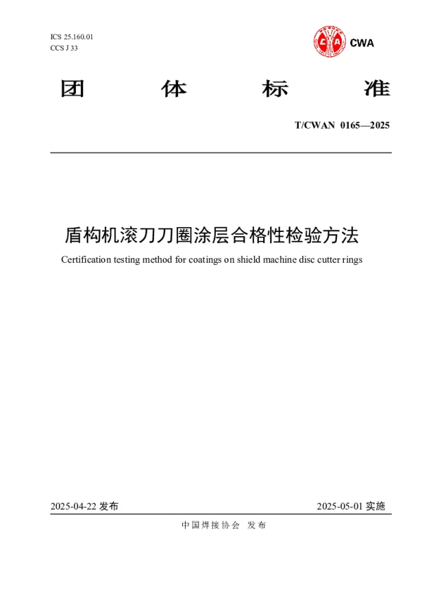 T_CWAN 0165—2025_盾构机滚刀刀圈涂层合格性检验方法