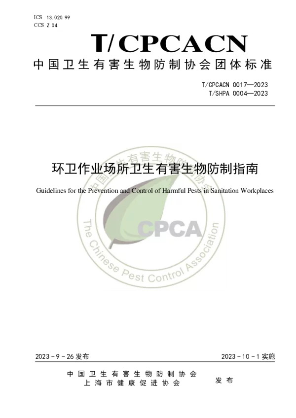 T_SHPA 0004—2023_环卫作业场所卫生有害生物防制指南