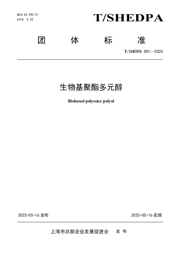 T_SHEDPA 001—2025_生物基聚酯多元醇