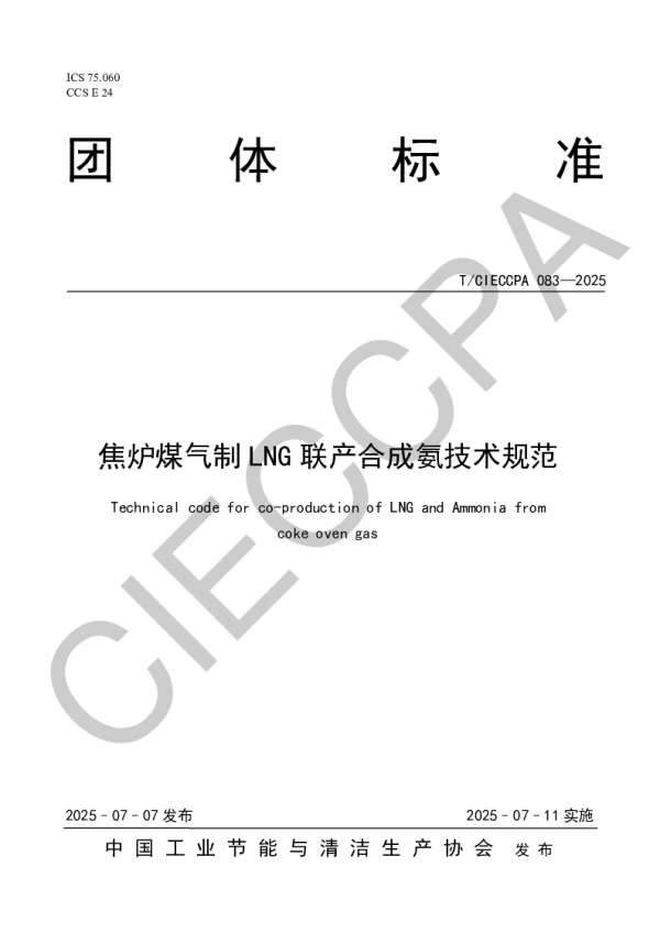 T_CIECCPA 083—2025_焦炉煤气制LNG联产合成氨技术规范