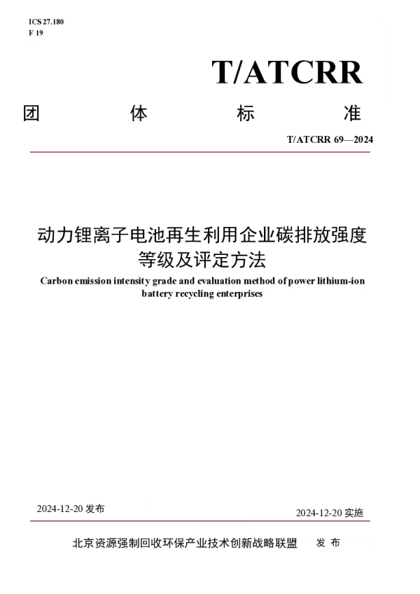 T_ATCRR 69—2024_动力锂离子电池再生利用企业碳排放强度等级及评定方法