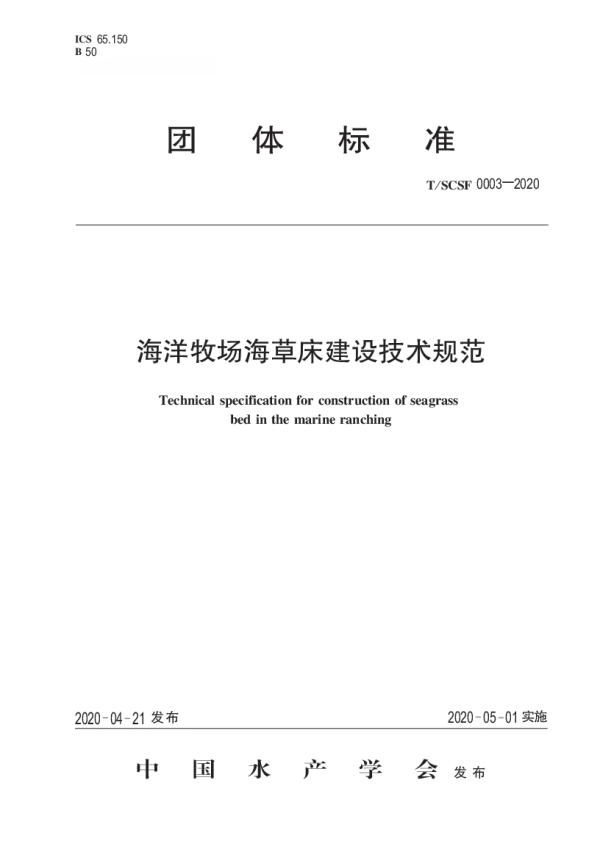 T_SCSF 0003—2020_海洋牧场海草床建设技术规范