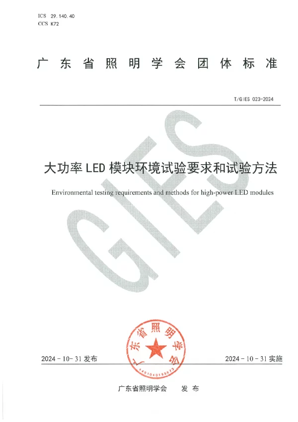 T_GIES 023—2024_大功率LED模块环境试验要求和试验方法