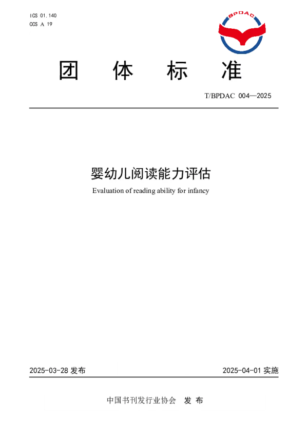 T_BPDAC 004—2025_婴幼儿阅读能力评估