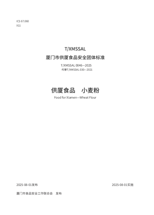 T_XMSSAL 0046—2025_供厦食品　小麦粉