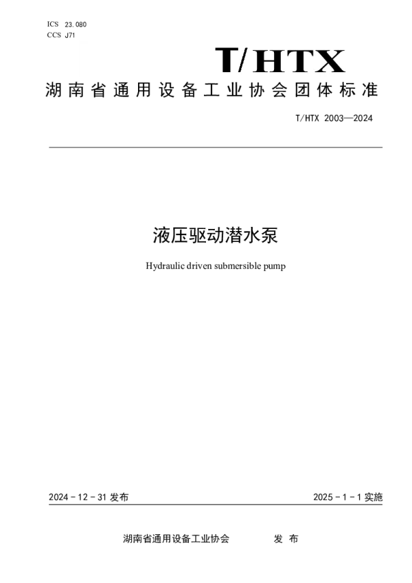 T_HTX 2003—2024_液压驱动潜水泵