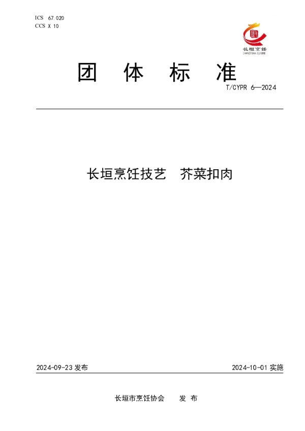 T_CYPR 6—2024_长垣烹饪技艺  芥菜扣肉