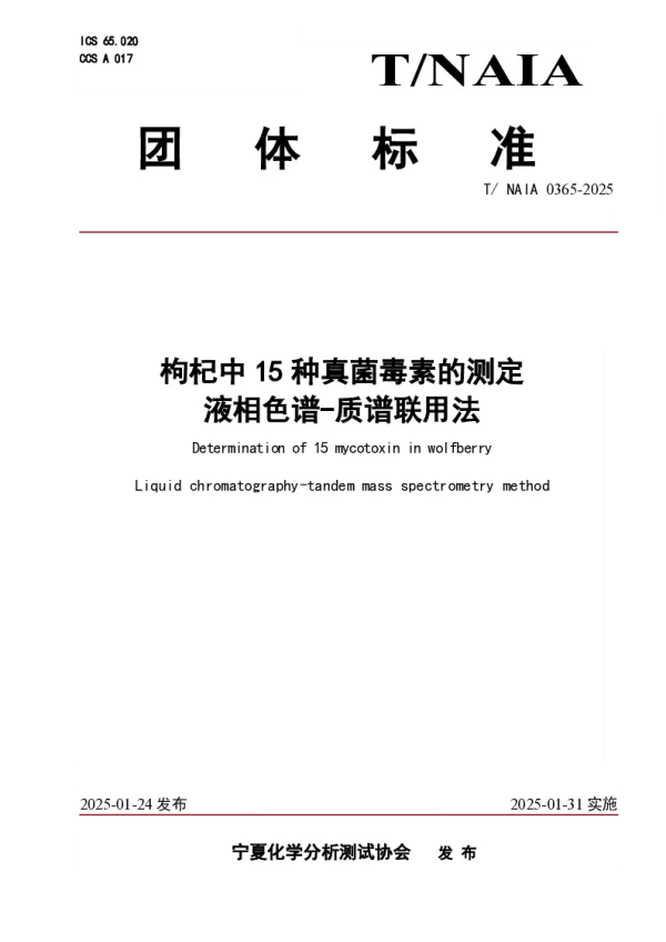 T_NAIA 0365—2025_枸杞中15种真菌毒素的测定   液相色谱-质谱联用法