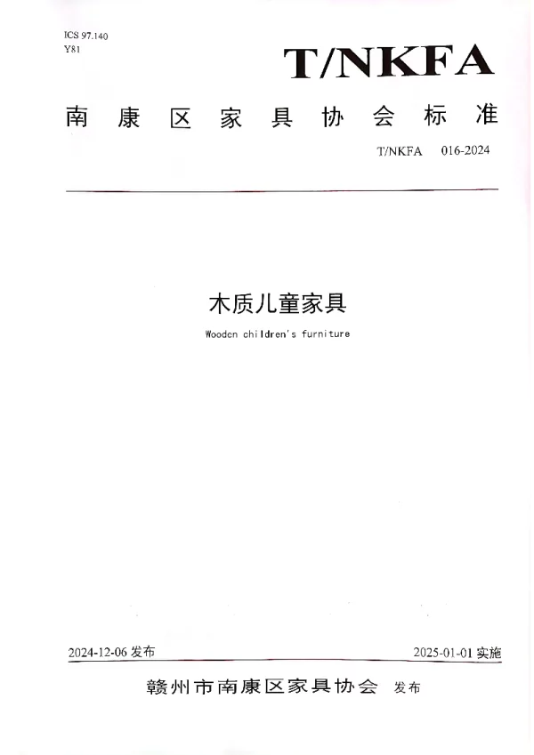 T_NKFA 016—2024_木质儿童家具