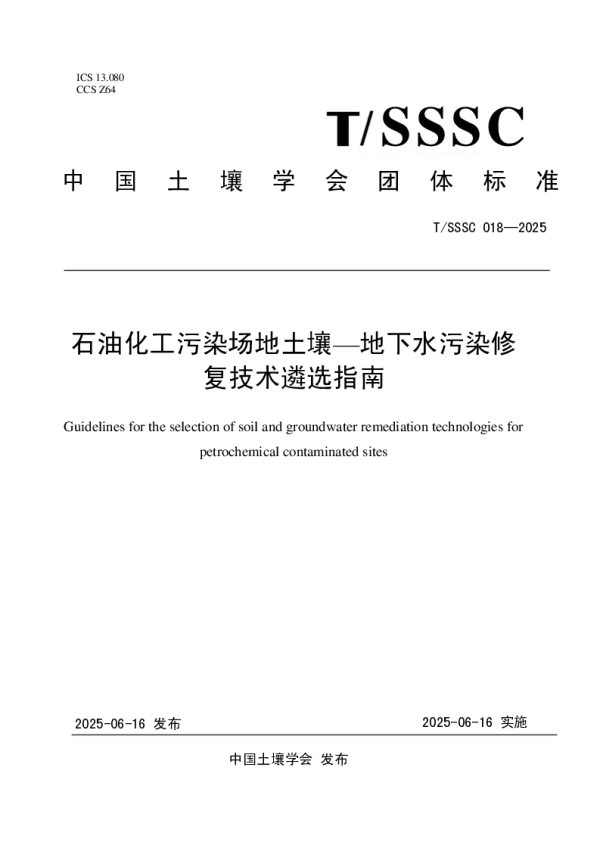 T_SSSC 018—2025_石油化工污染场地土壤—地下水污染修复技术遴选指南