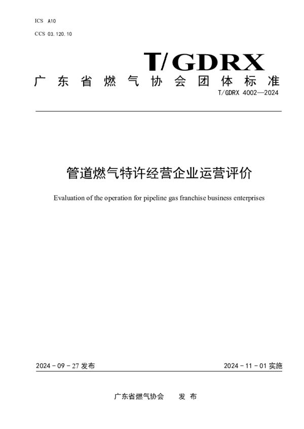 T_GDRX 4002—2024_管道燃气特许经营企业运营评价