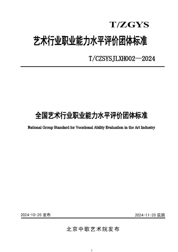 T_CZSYSJLXH 0002—2024_全国艺术行业职业能力水平评价团体标准