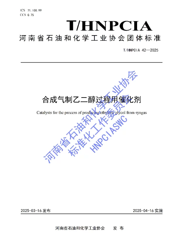 T_HNPCIA 42—2025_合成气制乙二醇过程用催化剂
