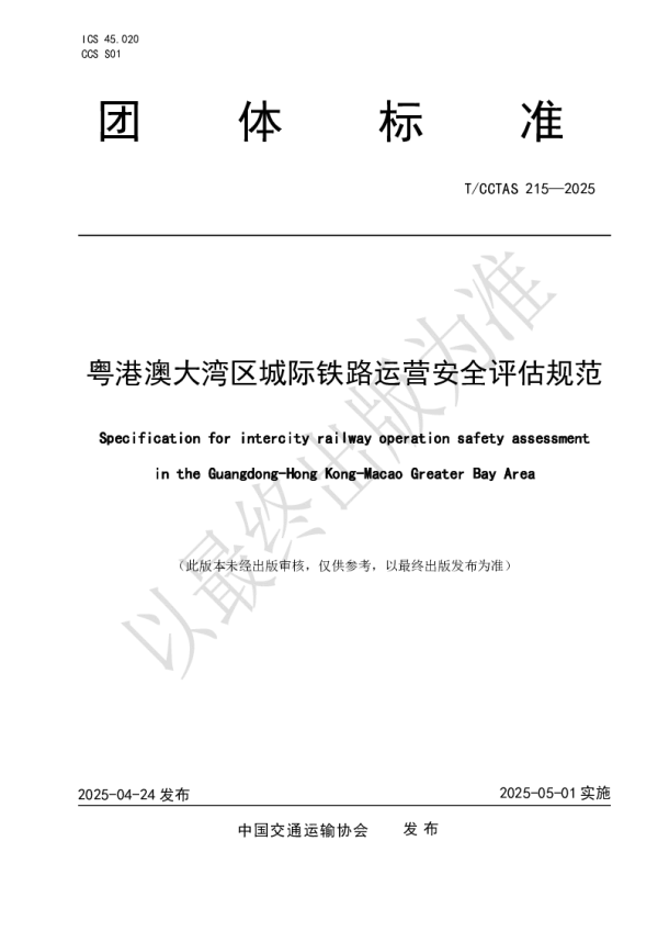 T_CCTAS 215—2025_粤港澳大湾区城际铁路运营安全评估规范