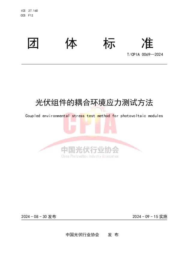 T_CPIA 0069—2024_光伏组件的耦合环境应力测试方法