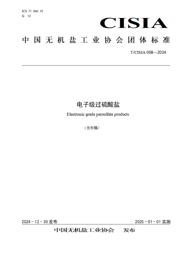 T_CISIA 008—2024_电子级过硫酸盐