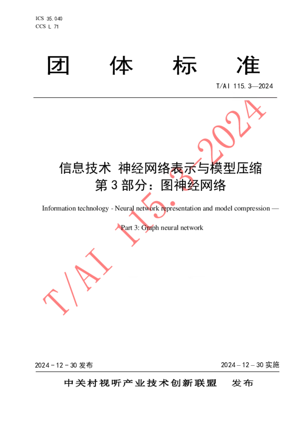T_AI 115.3—2024_信息技术 神经网络表示与模型压缩 第3部分：图神经网络