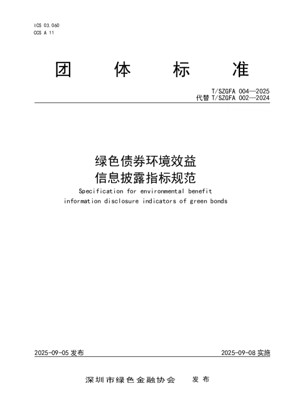 T_SZGFA 004—2025_绿色债券环境效益信息披露指标规范