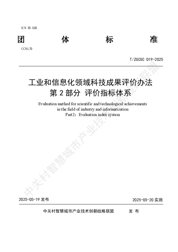 T_ZGCSC 019—2025_工业和信息化领域科技成果评价办法第2部分 评价指标体系