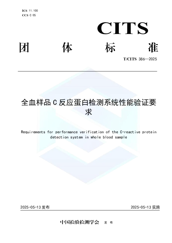 T_CITS 386—2025_全血样品C反应蛋白检测系统性能验证要求