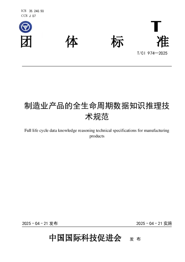 T_CI 974—2025_制造业产品的全生命周期数据知识推理技术规范