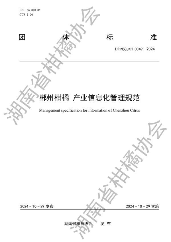 T_HNSGJXH 0049—2024_郴州柑橘 产业信息化管理规范