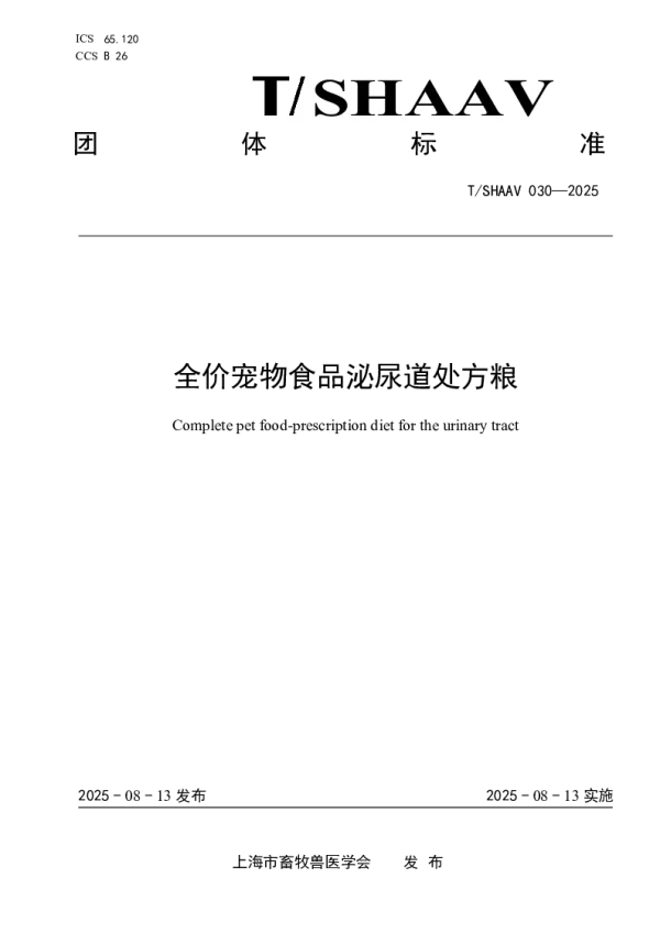 T_SHAAV 030—2025_全价宠物食品泌尿道处方粮