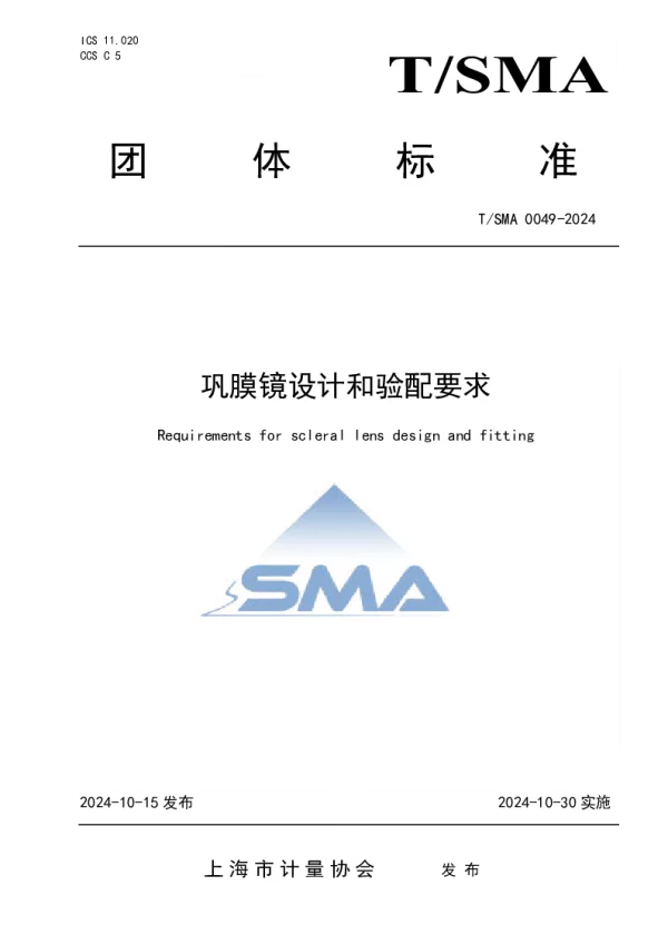T_SMA 0049—2024_巩膜镜设计和验配要求