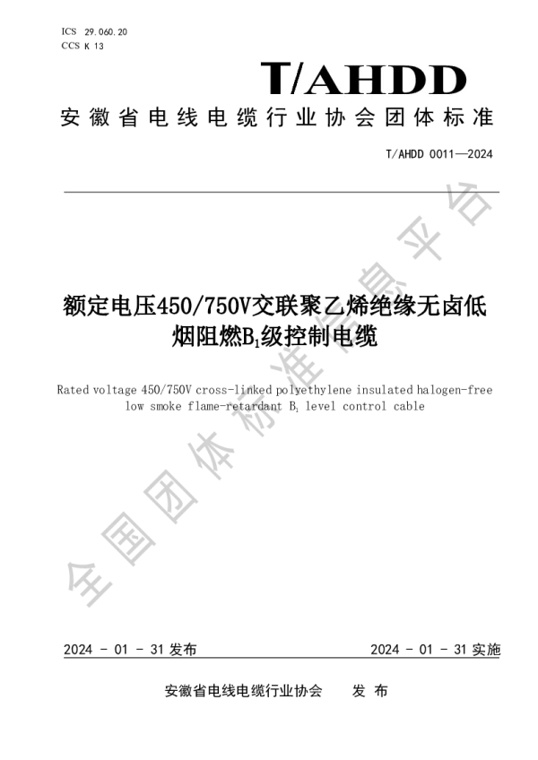 T_AHDD 0011—2024_《额定电压450／750V交联聚乙烯绝缘无卤低烟阻燃B1级控