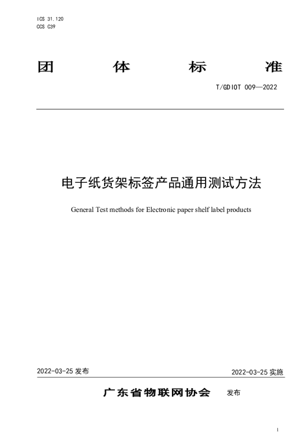 T_GDIOT 009—2022_电子纸货架标签产品通用测试方法