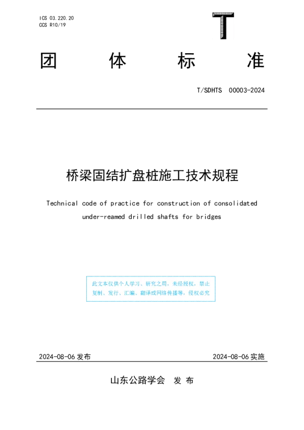 T_SDHTS 00003—2024_桥梁固结扩盘桩施工技术规程