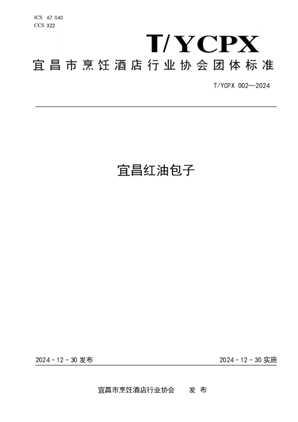 T_YCPX 002—2024_宜昌红油包子