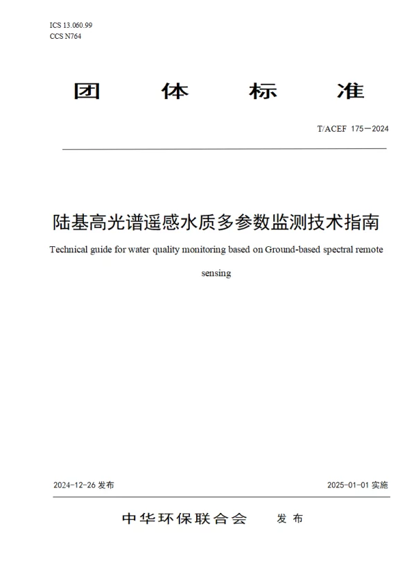 T_ACEF 175—2024_陆基高光谱遥感水质多参数监测技术指南