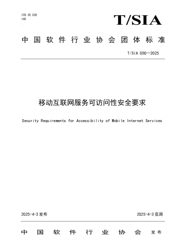 T_SIA 050—2025_移动互联网服务可访问性安全要求