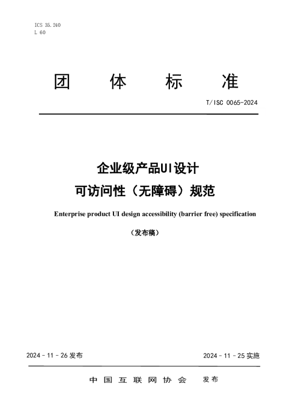 T_ISC 0065—2024_企业级产品UI设计可访问性（无障碍）规范