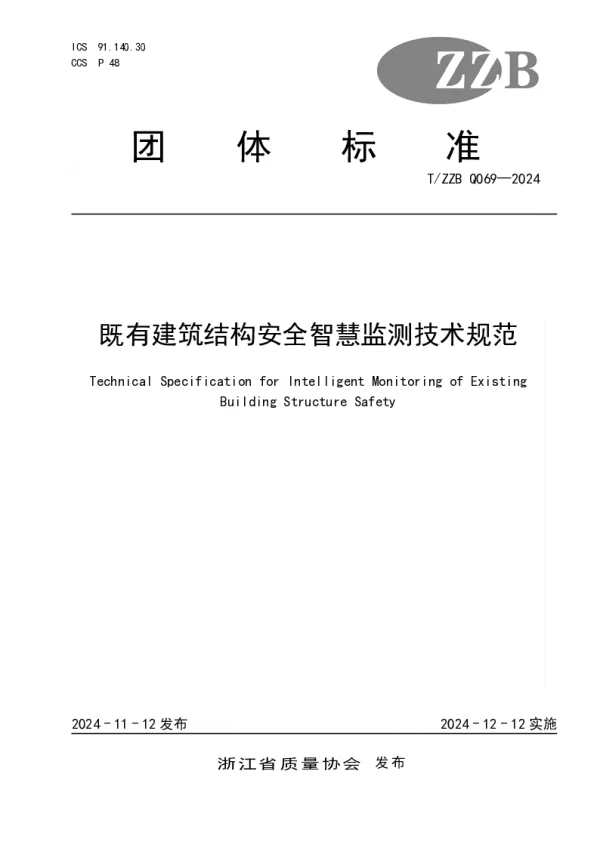 T_ZZB Q069—2024_既有建筑结构安全智慧监测技术规范