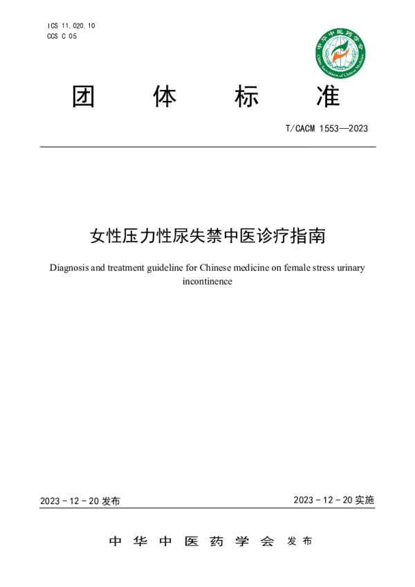 T_CACM 1553—2023_女性压力性尿失禁中医诊疗指南