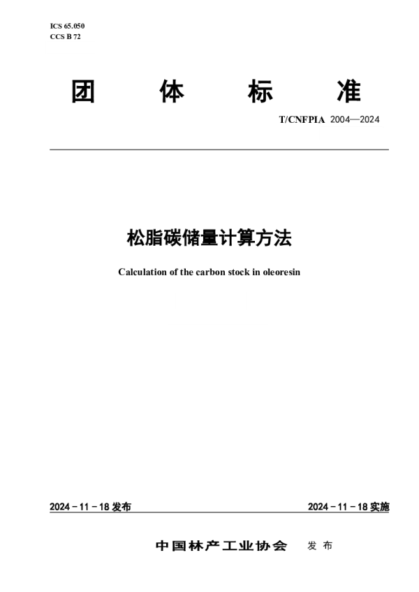 T_CNFPIA 2004—2024_松脂碳储量计算方法