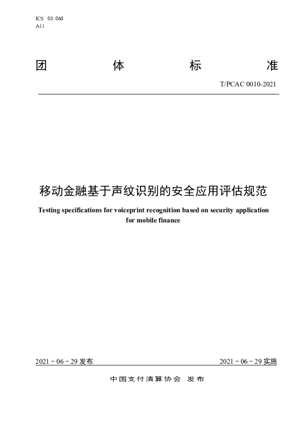 T_PCAC 0010—2021_移动金融基于声纹识别的安全应用评估规范