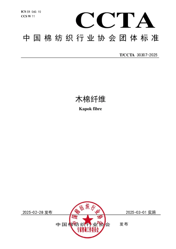 T_CCTA 30307—2025_木棉纤维