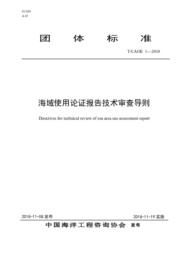 T_CAOE 1—2018_海域使用论证报告技术审查导则