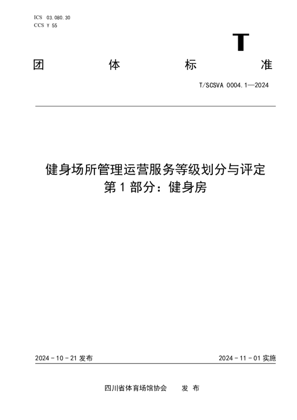 T_SCSVA 0004.1—2024_健身场所管理运营服务等级划分与评定标准 第1 部分:健身房 T_SCSVA 0004.1—2024_健身场所管理运营服务等级划分与评定标准 第1 部分:健身房