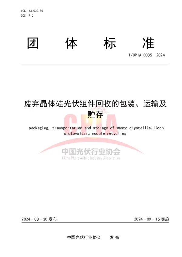T_CPIA 0085—2024_废弃晶体硅光伏组件回收的包装、运输及贮存