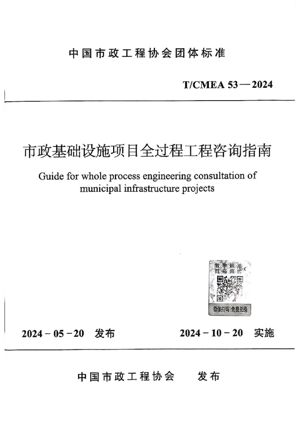 T_CMEA 53—2024_市政基础设施项目全过程工程咨询指南