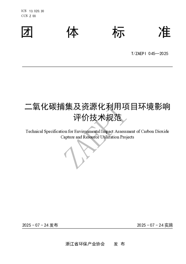 T_ZAEPI 045—2025_二氧化碳捕集及资源化利用项目环境影响评价技术规范