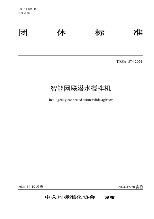 T_ZSA 274—2024_智能网联潜水搅拌机