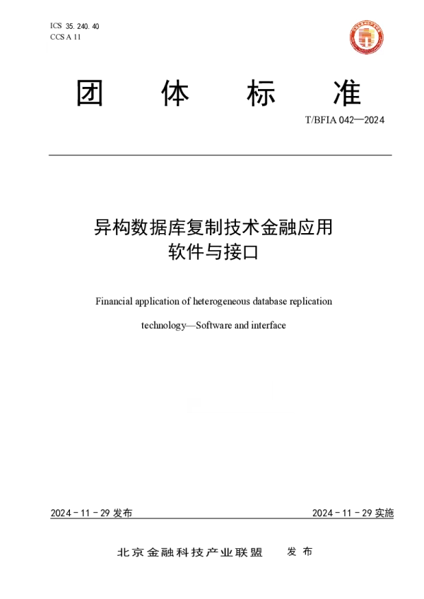 T_BFIA 042—2024_异构数据库复制技术金融应用 软件与接口