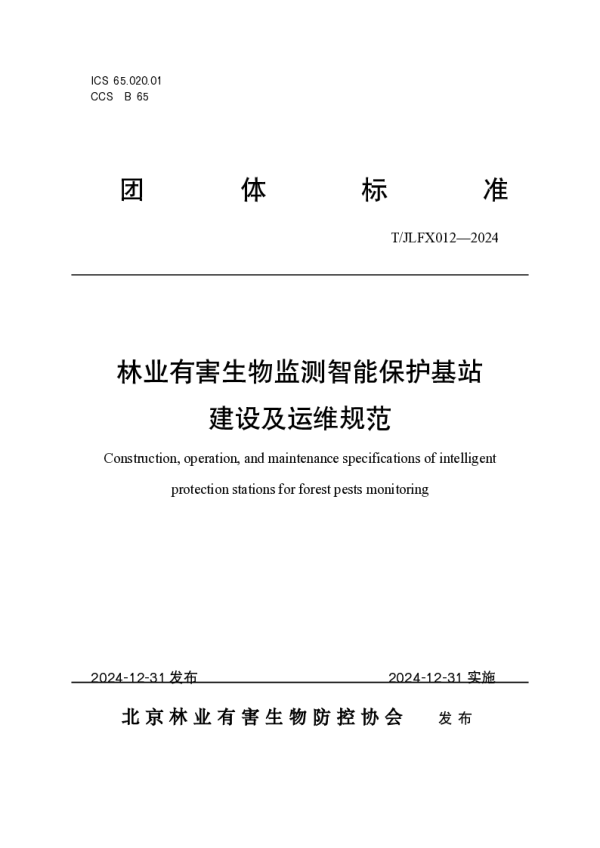 T_JLFX 012—2024_林业有害生物监测智能保护基站建设及运维规范