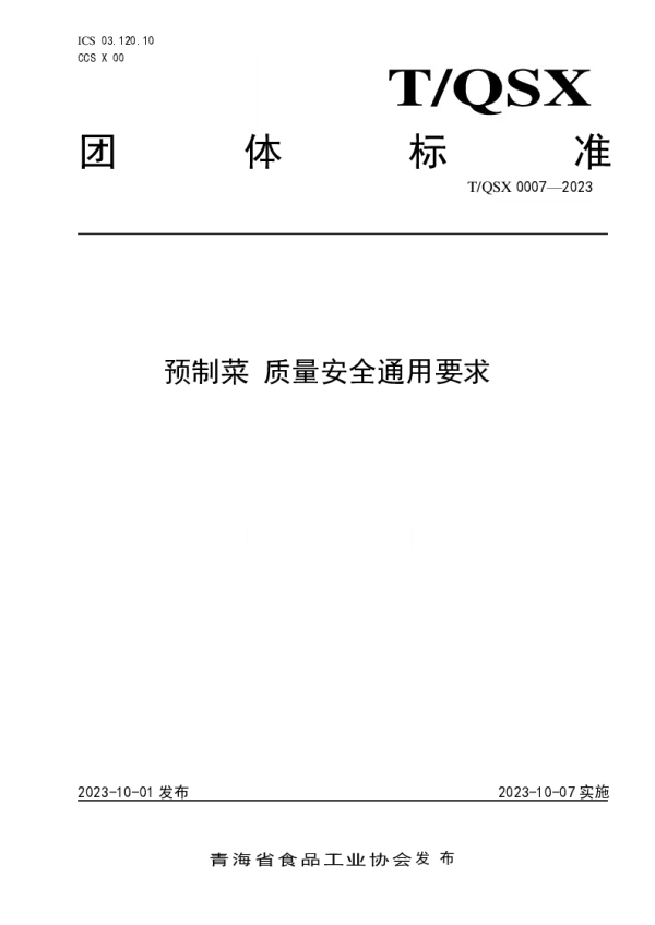 T_QSX 0007—2023_预制菜 质量安全通用要求